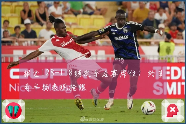 掘金128-118锁定季后赛席位，约基奇半场表现抢眼