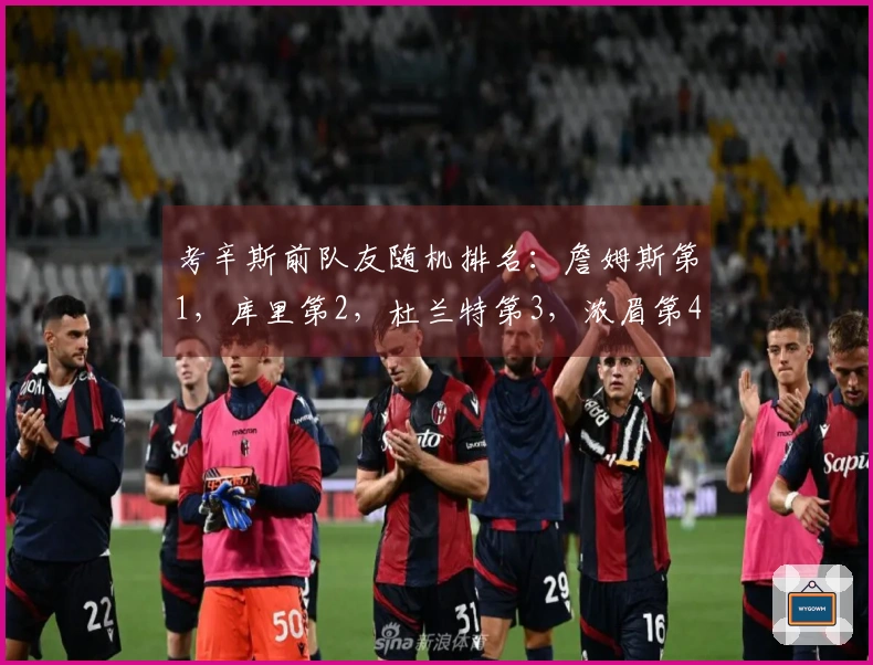 考辛斯前队友随机排名：詹姆斯第1，库里第2，杜兰特第3，浓眉第4，乔治第5