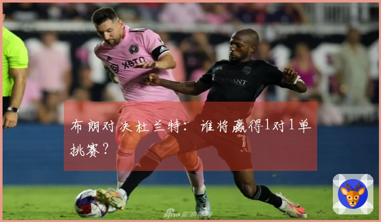 布朗对决杜兰特：谁将赢得1对1单挑赛？