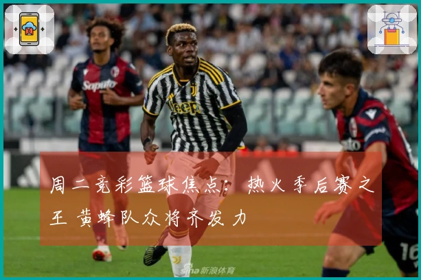周二竞彩篮球焦点：热火季后赛之王 黄蜂队众将齐发力