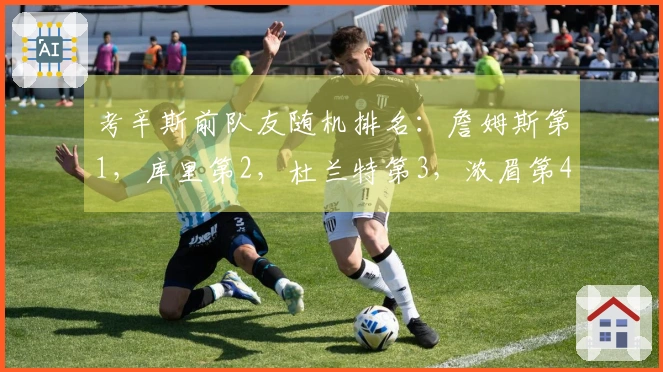 考辛斯前队友随机排名：詹姆斯第1，库里第2，杜兰特第3，浓眉第4，乔治第5
