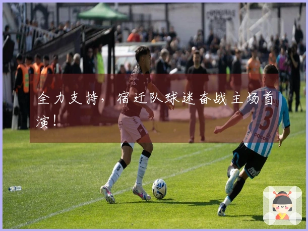 全力支持，宿迁队球迷奋战主场首演！