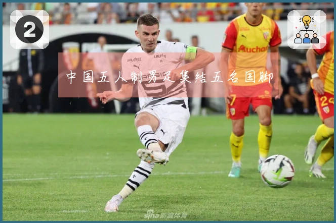 中国五人制男足集结五名国脚