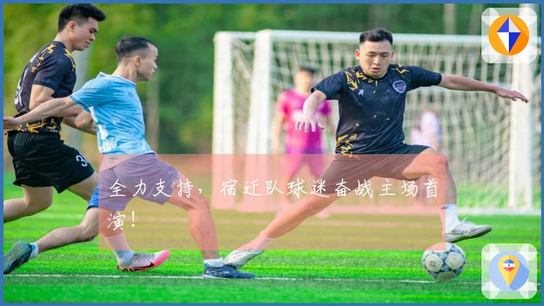 全力支持，宿迁队球迷奋战主场首演！