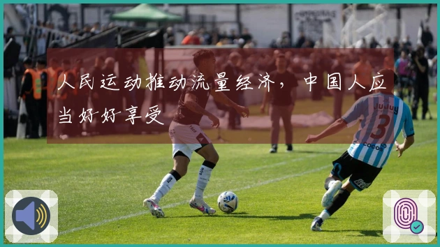 人民运动推动流量经济，中国人应当好好享受