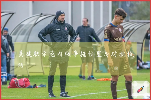 易建联示范内线争抢位置与对抗技巧
