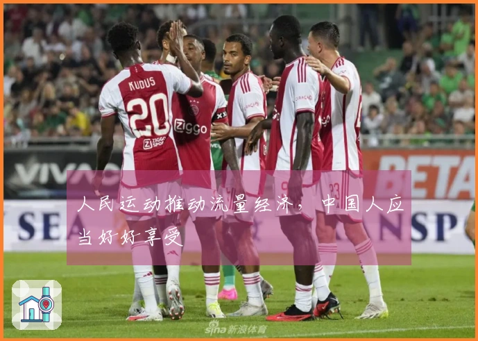 人民运动推动流量经济，中国人应当好好享受