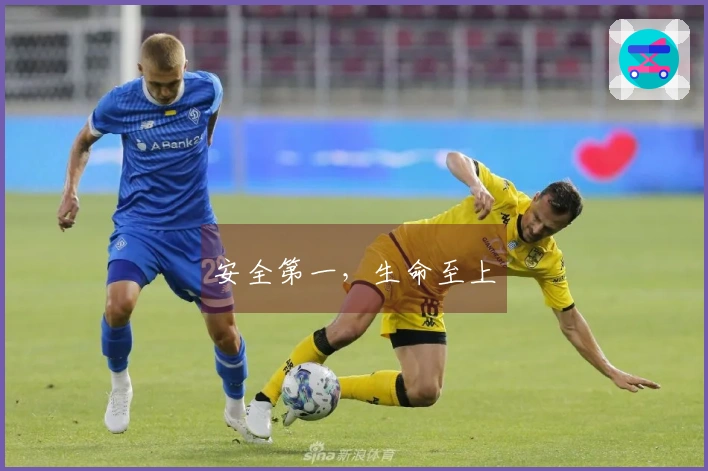 安全第一，生命至上