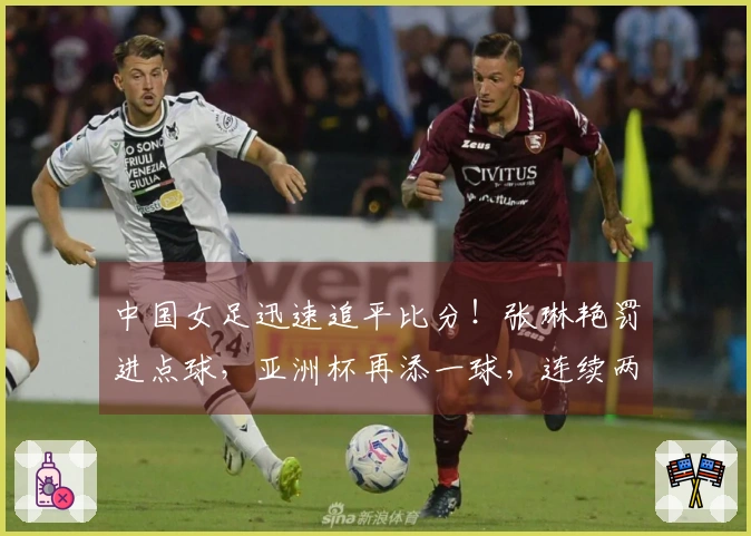 中国女足迅速追平比分！张琳艳罚进点球，亚洲杯再添一球，连续两届击败韩澳