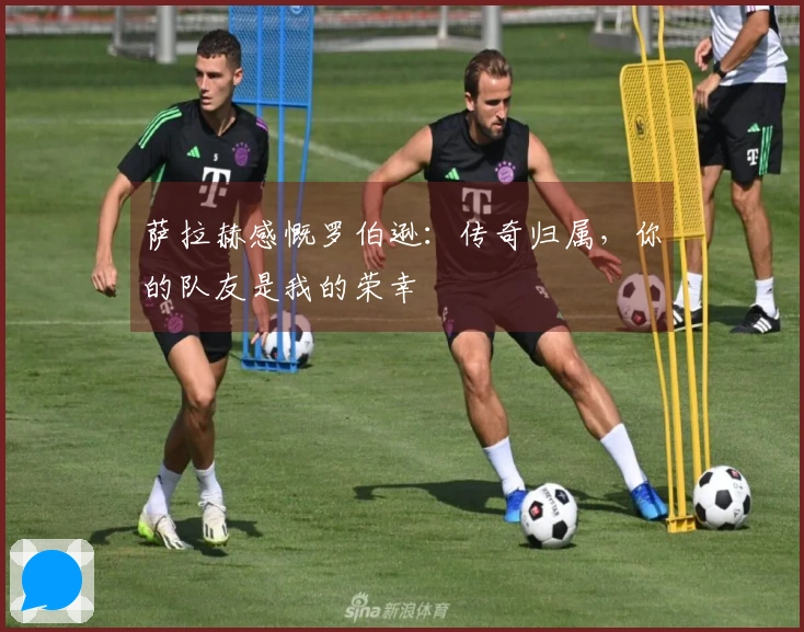 萨拉赫感慨罗伯逊：传奇归属，你的队友是我的荣幸