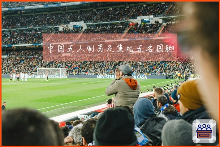 中国五人制男足集结五名国脚