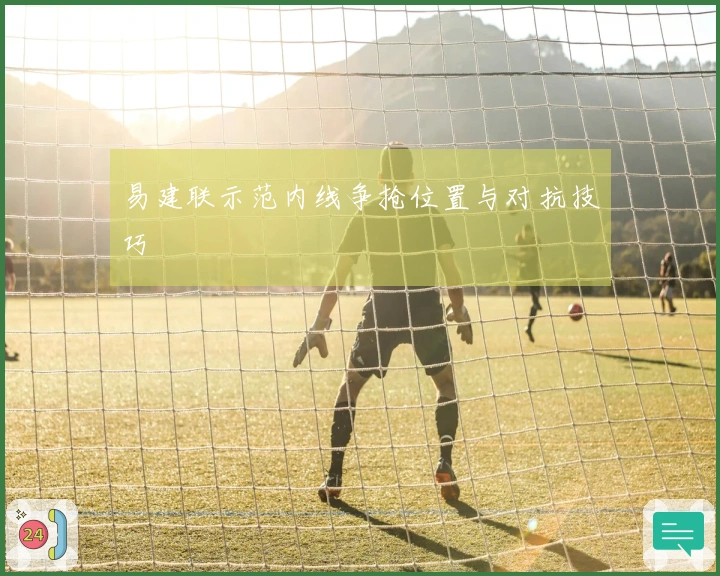 易建联示范内线争抢位置与对抗技巧