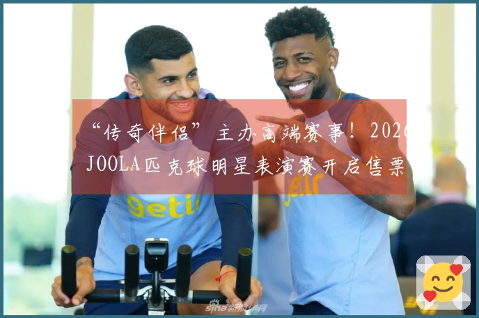 “传奇伴侣”主办高端赛事！2026 JOOLA匹克球明星表演赛开启售票